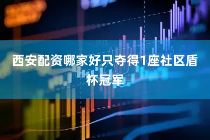 西安配资哪家好只夺得1座社区盾杯冠军