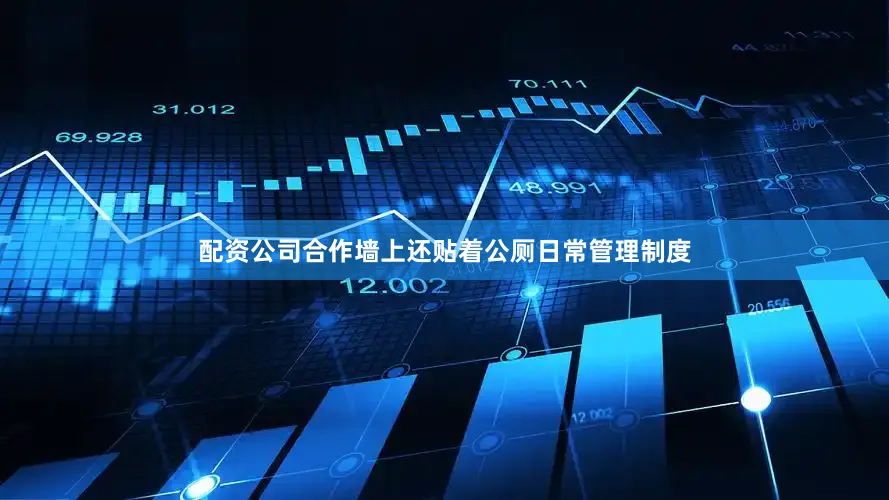 配资公司合作墙上还贴着公厕日常管理制度