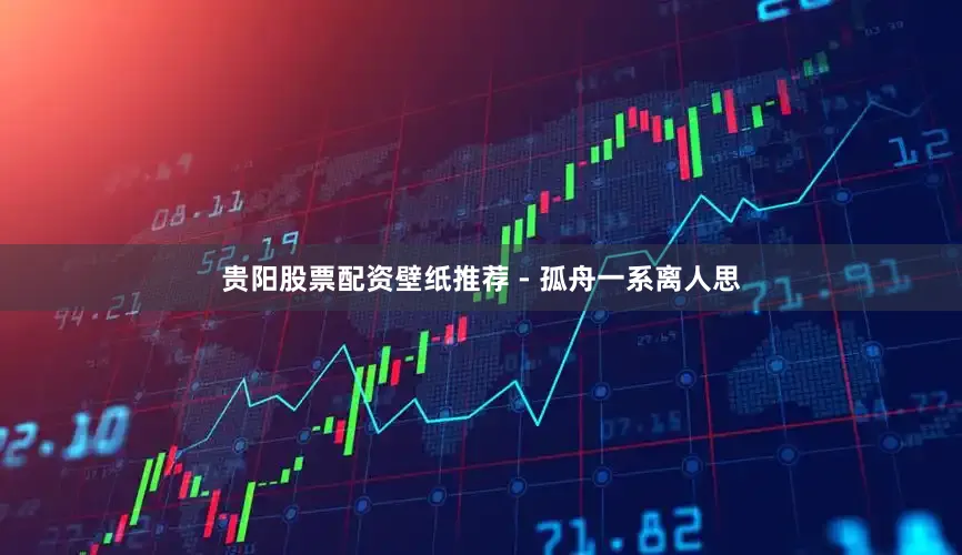 贵阳股票配资壁纸推荐 - 孤舟一系离人思
