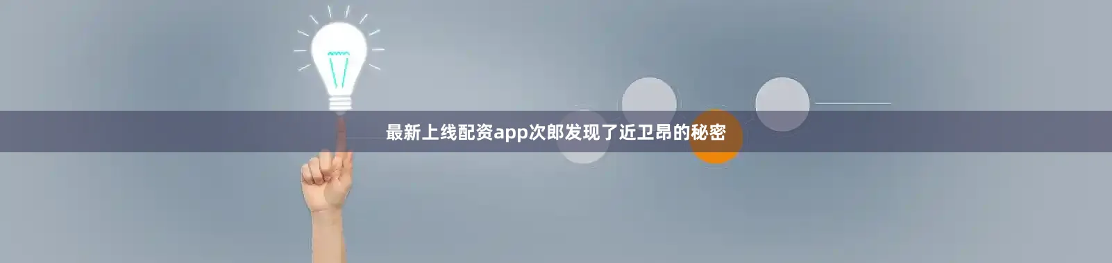 最新上线配资app次郎发现了近卫昂的秘密