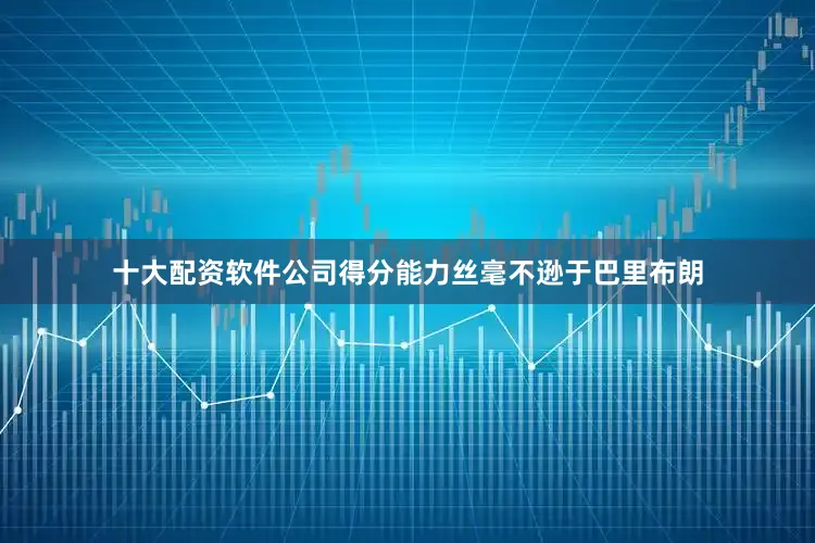 十大配资软件公司得分能力丝毫不逊于巴里布朗