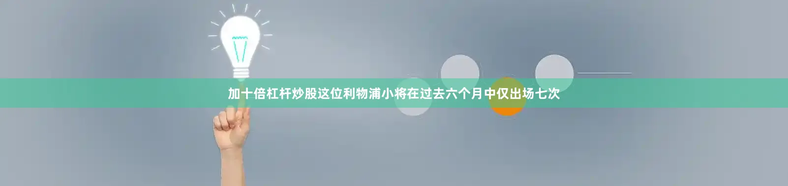 加十倍杠杆炒股这位利物浦小将在过去六个月中仅出场七次
