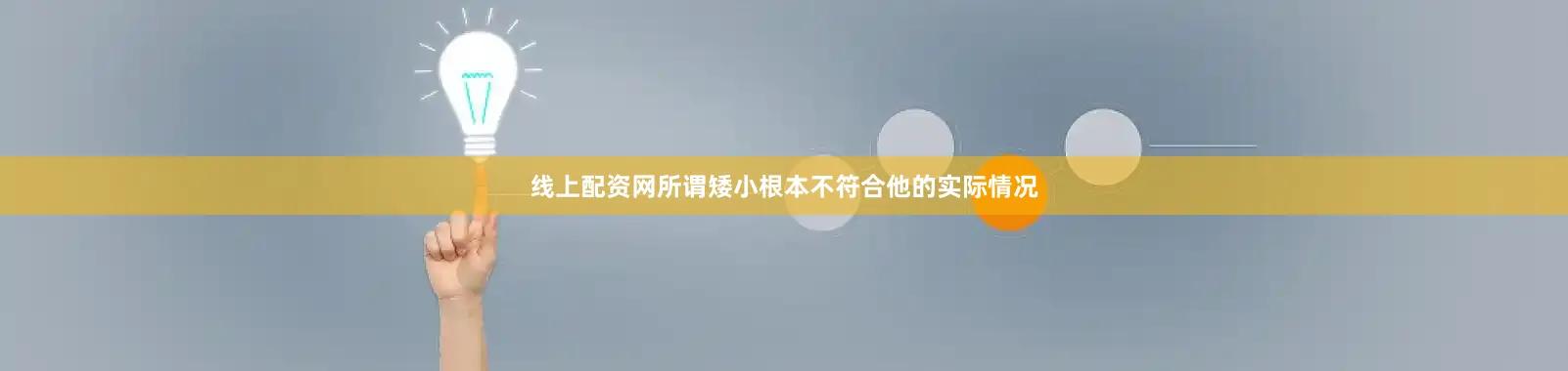 线上配资网所谓矮小根本不符合他的实际情况