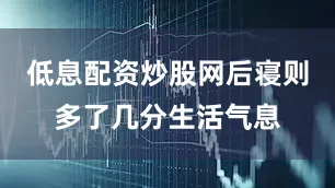 低息配资炒股网后寝则多了几分生活气息
