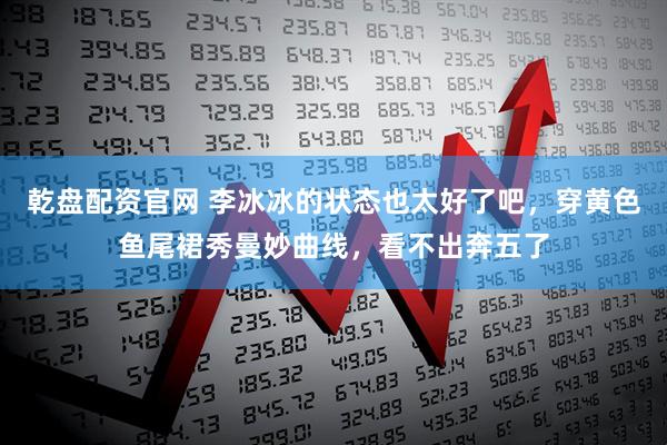 乾盘配资官网 李冰冰的状态也太好了吧，穿黄色鱼尾裙秀曼妙曲线，看不出奔五了
